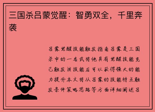 三国杀吕蒙觉醒：智勇双全，千里奔袭
