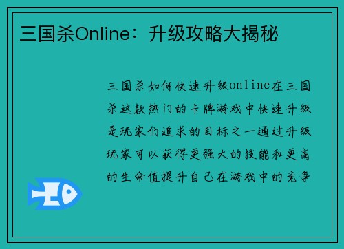 三国杀Online：升级攻略大揭秘