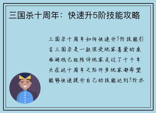 三国杀十周年：快速升5阶技能攻略