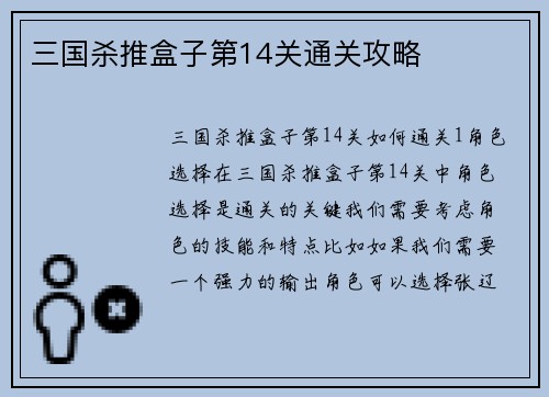 三国杀推盒子第14关通关攻略