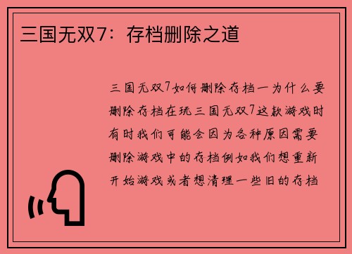 三国无双7：存档删除之道