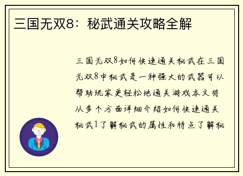 三国无双8：秘武通关攻略全解