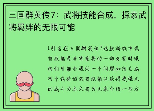 三国群英传7：武将技能合成，探索武将羁绊的无限可能