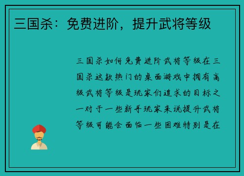 三国杀：免费进阶，提升武将等级