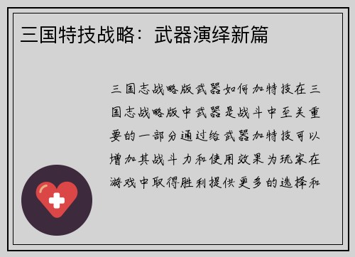 三国特技战略：武器演绎新篇