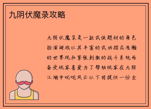 九阴伏魔录攻略