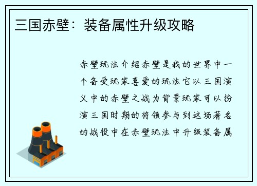 三国赤壁：装备属性升级攻略