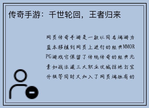 传奇手游：千世轮回，王者归来