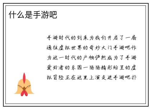 什么是手游吧