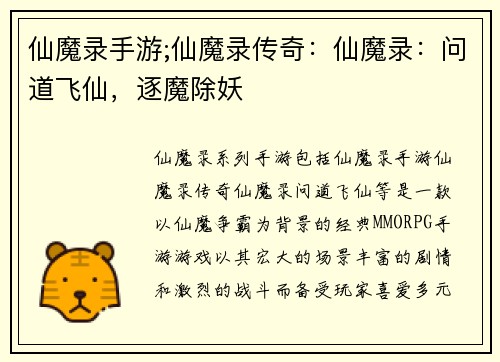 仙魔录手游;仙魔录传奇：仙魔录：问道飞仙，逐魔除妖