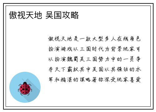 傲视天地 吴国攻略