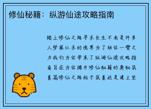 修仙秘籍：纵游仙途攻略指南