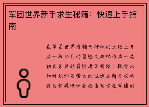 军团世界新手求生秘籍：快速上手指南