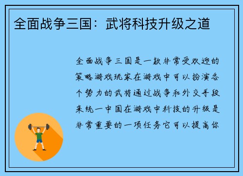 全面战争三国：武将科技升级之道