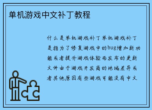 单机游戏中文补丁教程