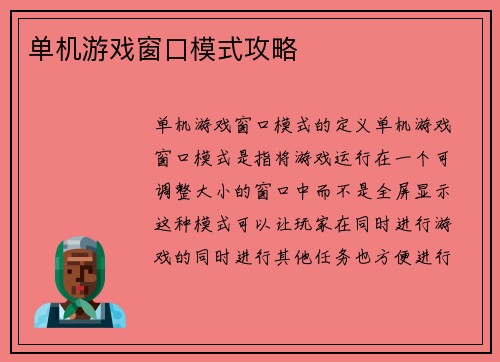 单机游戏窗口模式攻略