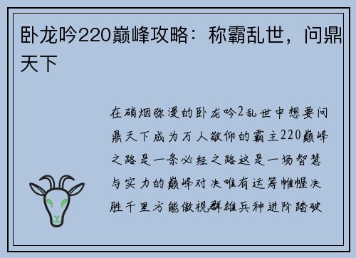 卧龙吟220巅峰攻略：称霸乱世，问鼎天下