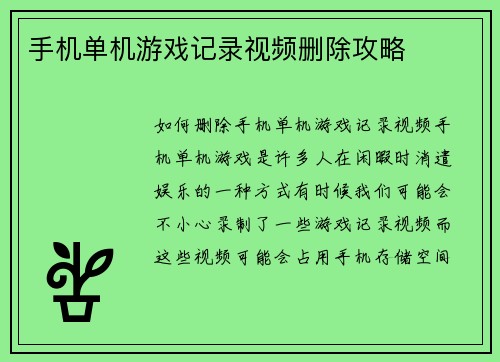 手机单机游戏记录视频删除攻略