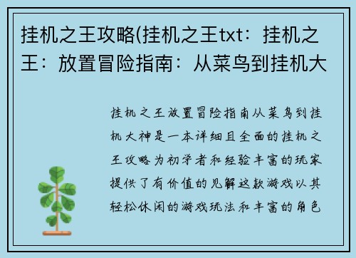 挂机之王攻略(挂机之王txt：挂机之王：放置冒险指南：从菜鸟到挂机大神)