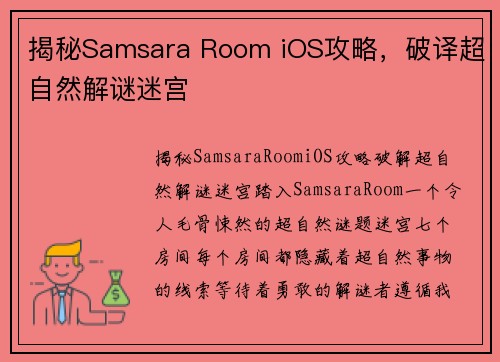 揭秘Samsara Room iOS攻略，破译超自然解谜迷宫