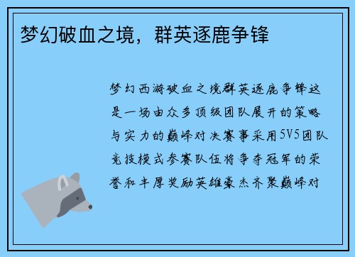梦幻破血之境，群英逐鹿争锋