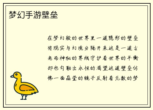 梦幻手游壁垒