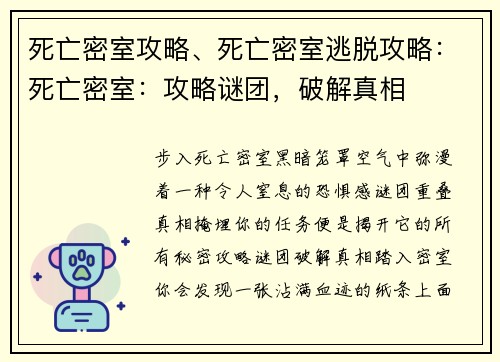 死亡密室攻略、死亡密室逃脱攻略：死亡密室：攻略谜团，破解真相