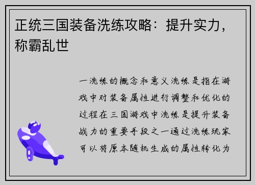 正统三国装备洗练攻略：提升实力，称霸乱世