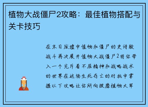 植物大战僵尸2攻略：最佳植物搭配与关卡技巧
