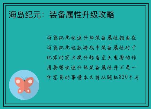 海岛纪元：装备属性升级攻略