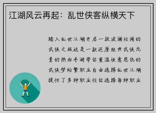 江湖风云再起：乱世侠客纵横天下