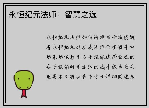 永恒纪元法师：智慧之选