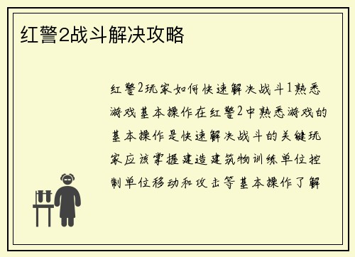 红警2战斗解决攻略