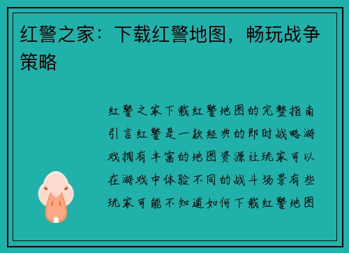 红警之家：下载红警地图，畅玩战争策略