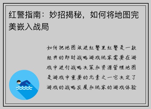 红警指南：妙招揭秘，如何将地图完美嵌入战局