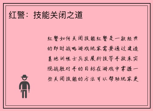 红警：技能关闭之道