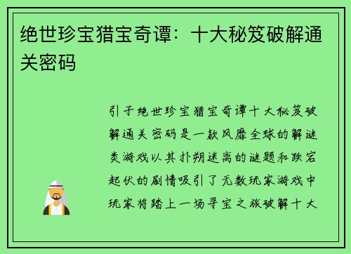 绝世珍宝猎宝奇谭：十大秘笈破解通关密码