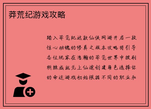 莽荒纪游戏攻略