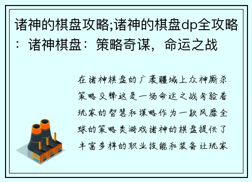 诸神的棋盘攻略;诸神的棋盘dp全攻略：诸神棋盘：策略奇谋，命运之战