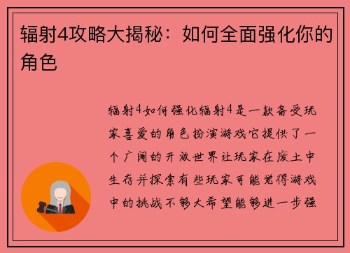 辐射4攻略大揭秘：如何全面强化你的角色