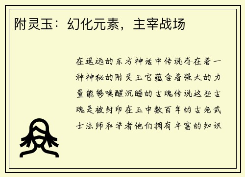 附灵玉：幻化元素，主宰战场