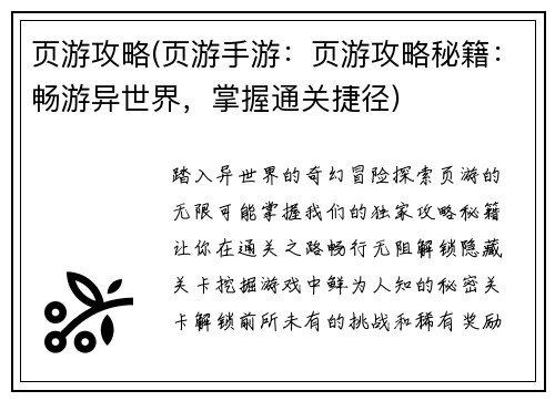 页游攻略(页游手游：页游攻略秘籍：畅游异世界，掌握通关捷径)