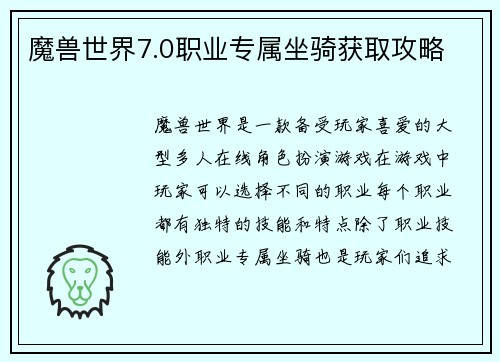 魔兽世界7.0职业专属坐骑获取攻略