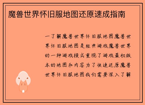 魔兽世界怀旧服地图还原速成指南
