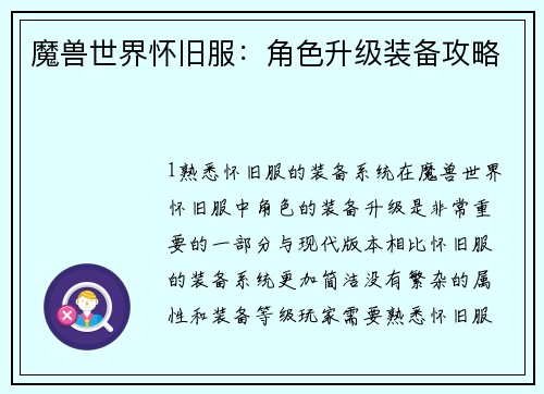 魔兽世界怀旧服：角色升级装备攻略