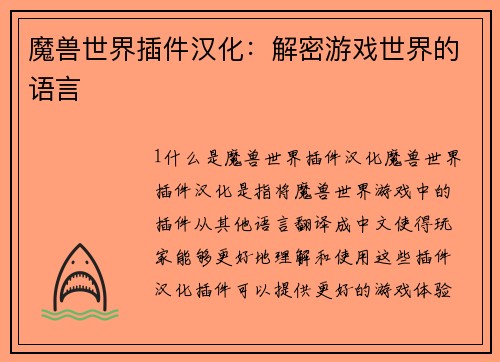 魔兽世界插件汉化：解密游戏世界的语言