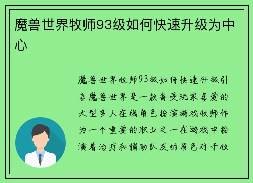 魔兽世界牧师93级如何快速升级为中心