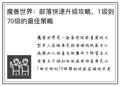 魔兽世界：部落快速升级攻略，1级到70级的最佳策略