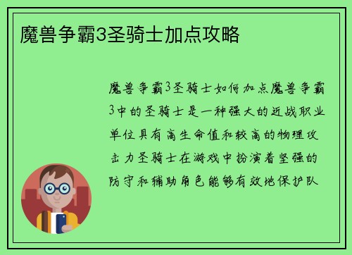 魔兽争霸3圣骑士加点攻略