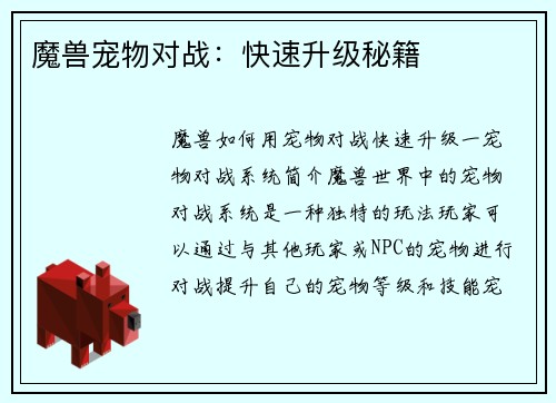 魔兽宠物对战：快速升级秘籍
